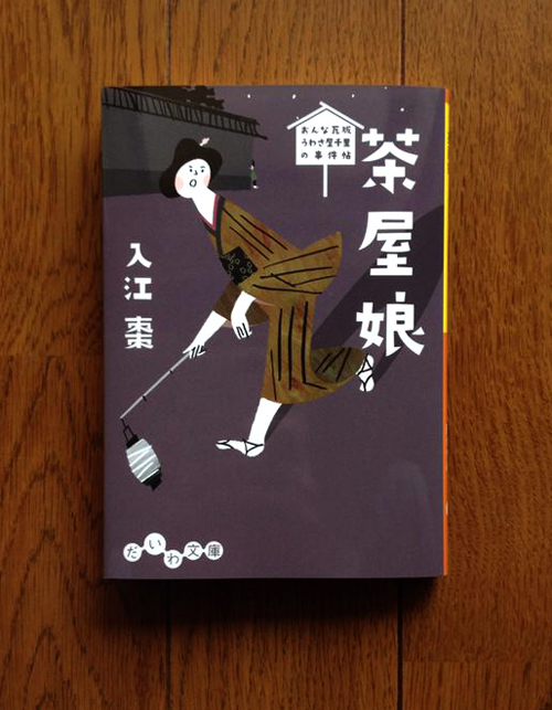 小説 茶屋娘 おんな瓦版 うわさ屋千里の事件帖 の装丁イラスト お仕事のこと イラストレーター日比野尚子のウェブサイト