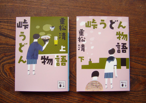 小説 峠うどん物語 重松清著 の装丁イラスト お仕事のこと イラストレーター日比野尚子のウェブサイト